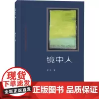 镜中人 曹宇 著 现代/当代文学文学 正版图书籍 上海社会科学院出版社