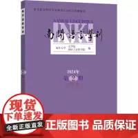 南开语言学刊 2024年 第2期(总第44期) 南开大学文学院,汉语言文化学院 编 语言文字文教 正版图书籍 商务印书馆