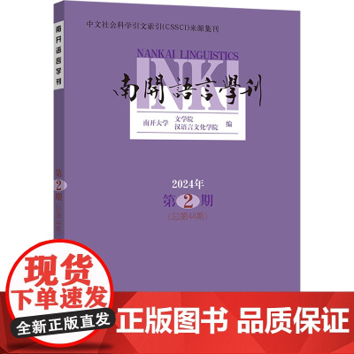南开语言学刊 2024年 第2期(总第44期) 南开大学文学院,汉语言文化学院 编 语言文字文教 正版图书籍 商务印书馆