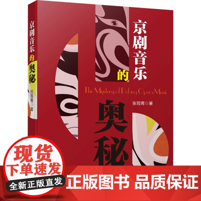 京剧音乐的奥秘 张筠青 著 音乐(新)艺术 正版图书籍 上海音乐出版社