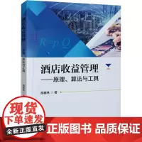 酒店收益管理——原理、算法与工具 胡春林 著 管理其它经管、励志 正版图书籍 中国旅游出版社