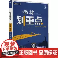 教材划重点 高中物理 必修 第二册 RJ(全2册) 杨文彬 编 中学教辅文教 正版图书籍 开明出版社