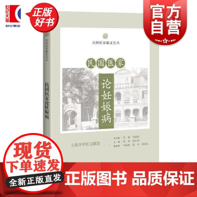 民国医家论妊娠病 民国医家临证论丛 陈晖陈抒昊主编上海科学技术出版社中医民国典籍