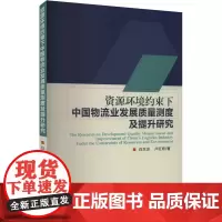 资源环境约束下中国物流业发展质量测度及提升研究 白东灵,卢红奇 著 管理其它经管、励志 正版图书籍 经济科学出版社