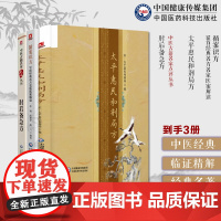 太平惠民和剂局方临床方书宋太医局中成药标准中药方剂效方肘后备急方中医临床名家点评注释葛洪循案识方50首经典名方名家医案解