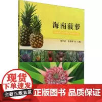 海南菠萝 贺军虎,栾爱萍 编 农业基础科学专业科技 正版图书籍 中国农业出版社