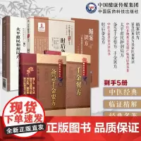 循案识方50首经典名方名家医案解读肘后备急方太平惠民和剂局方备急千金要方千金翼方药王唐孙思邈医学全书中医药配处方药本草养