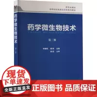 药学微生物技术 第三版 李榆梅,康伟 编 大学教材大中专 正版图书籍 化学工业出版社