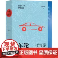 车轮滚滚 胡志伟 著 现代/当代文学文学 正版图书籍 上海文艺出版社