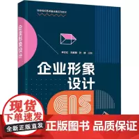 企业形象设计 李文红,冯紫薇,孙倩 编 大学教材大中专 正版图书籍 清华大学出版社