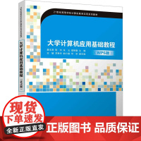 大学计算机应用基础教程(WPS版) 龚玉清 等 编 大学教材大中专 正版图书籍 清华大学出版社