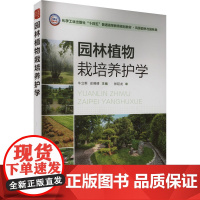 园林植物栽培养护学 牛立新,史倩倩 编 大学教材大中专 正版图书籍 化学工业出版社