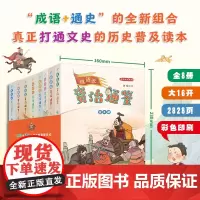 成语说资治通鉴 全8册 从战国到五代十国 1362年的朝代更替 历史兴衰和人事沧桑 帮助小读者树立通史意识 人民文学出
