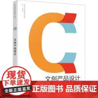 文创产品设计 宗诚 编 大学教材大中专 正版图书籍 化学工业出版社