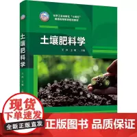 土壤肥料学 王帅,王楠 编 大学教材大中专 正版图书籍 化学工业出版社