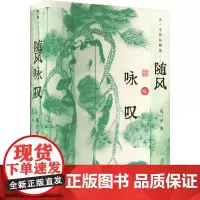 随风咏叹 凡一平作品精选 凡一平 著 现代/当代文学文学 正版图书籍 广西师范大学出版社