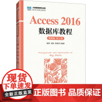 Access 2016数据库教程 微课版 第2版 谢萍,周蓉,苏林萍 编 大学教材大中专 正版图书籍 人民邮电出版社