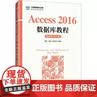 Access 2016数据库教程 微课版 第2版 谢萍,周蓉,苏林萍 编 大学教材大中专 正版图书籍 人民邮电出版社