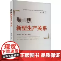 聚焦新型生产关系 张占斌 编 经济理论经管、励志 正版图书籍 国家行政学院出版社