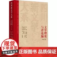 四川新文学大系 文学理论与评论编(第三卷) 王嘉陵,刘敏,张义奇 等 编 文学理论/文学评论与研究文学 正版图书籍