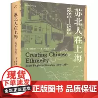 苏北人在上海 1850-1980 (美)韩起澜 著 地方史志/民族史志文学 正版图书籍 上海书店出版社
