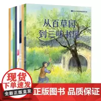 语文课精选经典绘本全8册从百草园到三味书屋卖火柴的小女孩背影巨人的花园荷花海燕爱的教育