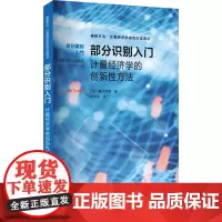 部分识别入门 计量经济学的创新性方法 (日)奥村纲雄 著 朱保华 译 统计 审计经管、励志 正版图书籍 格致出版社