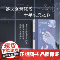 茫然尘世的珍宝 黎戈 著 中国近代随笔文学 正版图书籍 江苏凤凰文艺出版社