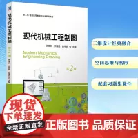 现代机械工程制图 第2版 许幸新,罗晨旭,白聿钦 编 大学教材大中专 正版图书籍 机械工业出版社