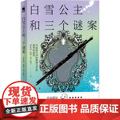 白雪公主和三个谜案 首届新星国际推理文学奖获奖短篇集 李虹辰,范讽,茄子提子 著 侦探推理/恐怖惊悚小说文学