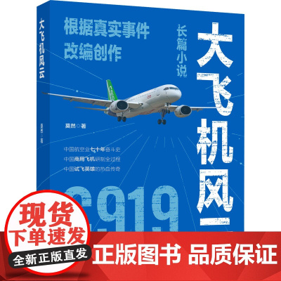 大飞机风云 莫然 著 其它小说文学 正版图书籍 成都时代出版社