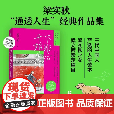 [余杭新华正版]下班后开始生活(梁实秋纪念馆授权版)/梁实秋经典散文精选 生活态度散文集 读书修身 百花洲文艺出版