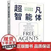 超凡智能体:从生命起源到AI智能体