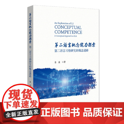 第二语言概念能力探索:第二语言习得研究的概念进路