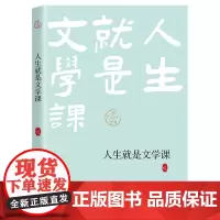 [余杭新华正版]人生就是文学课 汪政著 随笔集
