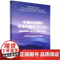 中国科技期刊传播力报告.2023