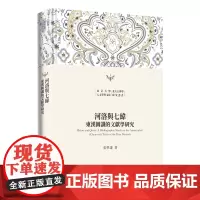 河洛与七纬 东汉图谶的文献学研究 北京大学人文学科文库·北大古典学研究丛书 张学谦 北京大学出版社 978730134
