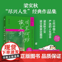 [余杭新华正版]周末何妨撒点野(梁实秋纪念馆授权版)/梁实秋经典散文精选 说话之道散文集 读书修身 百花洲文艺出版