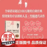 爱的7种对话:建立持续一生的亲密关系 (加)苏·约翰逊 情绪聚焦疗法 经久不衰的自助经典 全球销量超过100万册
