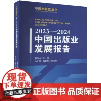 2023-2024中国出版业发展报告 魏玉山,徐升国,杨春兰 编 传媒出版经管、励志 正版图书籍 中国书籍出版社
