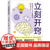 立刻开窍 (日)菊池洋匡 著 曹逸冰 译 家庭教育文教 正版图书籍 江苏凤凰文艺出版社