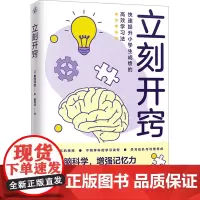 立刻开窍 (日)菊池洋匡 著 曹逸冰 译 家庭教育文教 正版图书籍 江苏凤凰文艺出版社