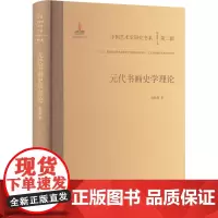 元代书画史学理论 赵盼超 著 陈池瑜 编 中国文学名著读物 文学 山东教育出版社