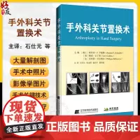 正版 手外科关节置换术 手关节置换术中的生物材料 拇指和腕关节置换术中的本体感觉和神经反馈 9787559138835辽