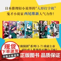 正版 美少年侦探团系列全套1-7册 日本鬼才小说家西尾维新人气力作 清新美好的青春成长故事 轻小说 侦探悬疑推理