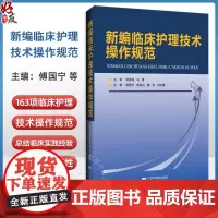 新编临床护理技术操作规范 烧伤科护理技术 新生儿沐浴及脐部护理技术 主编傅国宁 高淑红等 9787559136480辽宁