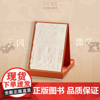 云冈微笑2025年周历蛇年台历云冈石窟研究院商务礼品新年生日礼物