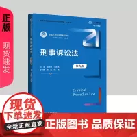 刑事诉讼法 第九版 新编21世纪法学系列教材 程荣斌 王新清 中国人民大学出版社 9787300332697