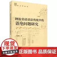 阿拉伯语语法传统中的语序问题研究