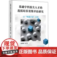 基础学科拔尖人才的选拔培养效果评估研究:以